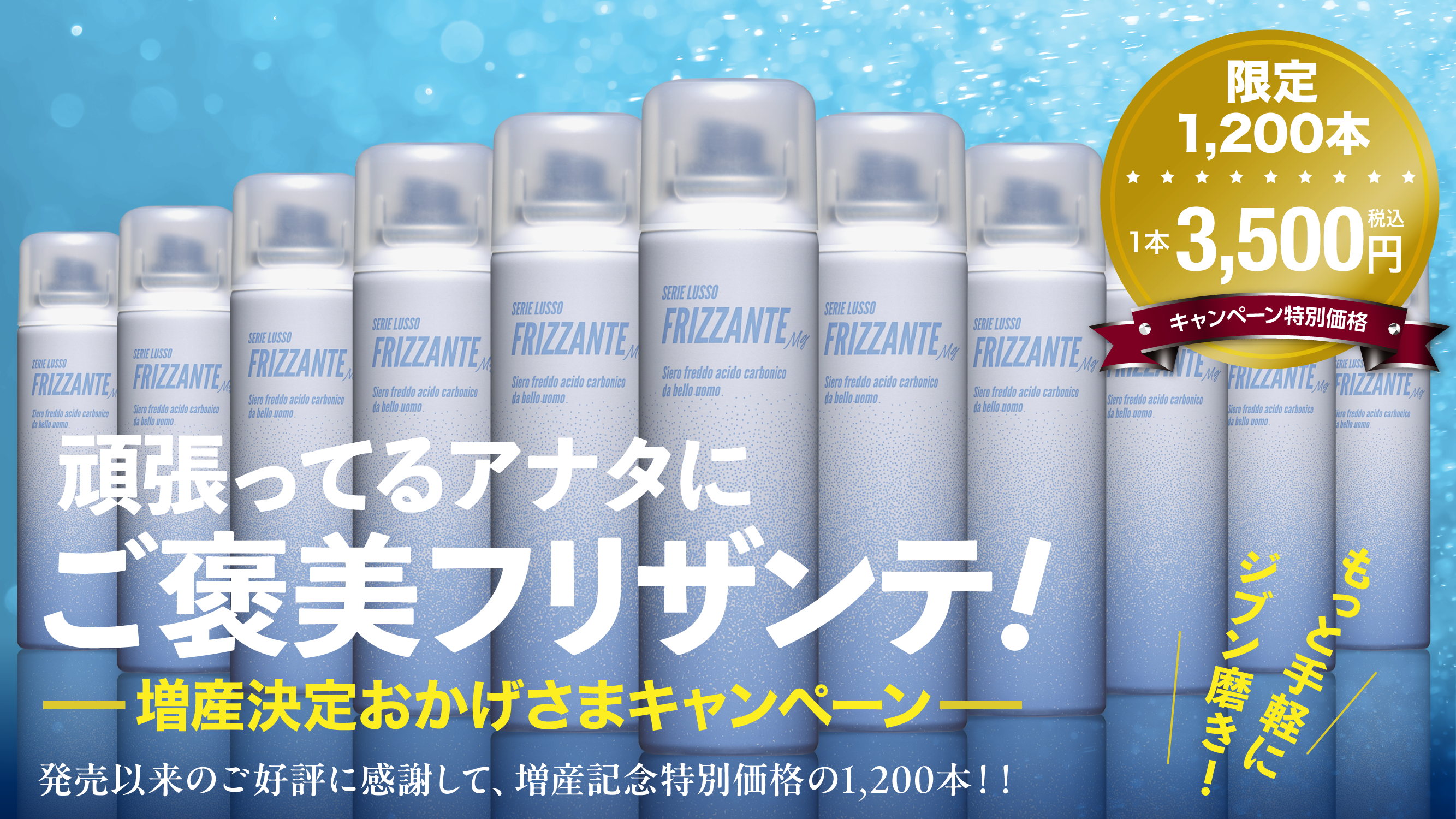 FRIZZANTE 増産記念キャンペーン！